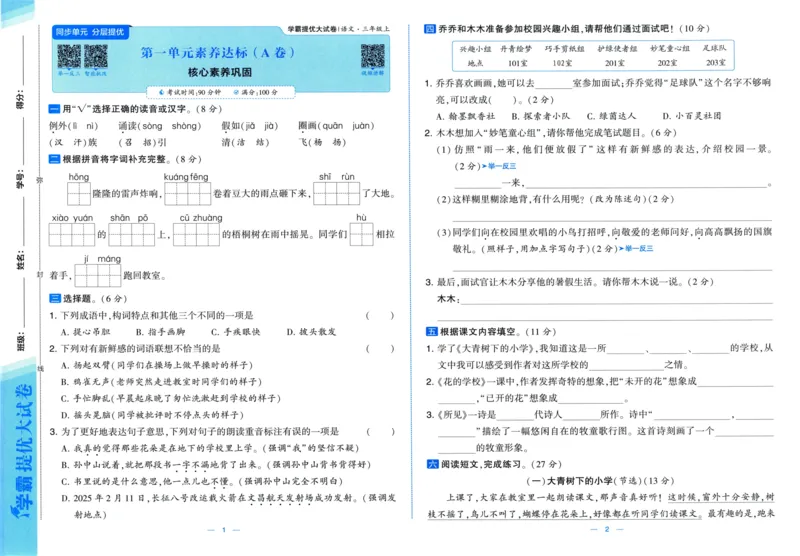 三年级语文上册人教版25秋《学霸提优大试卷》_25秋小学语数英习题试卷_语文_25秋1-6年级上册语文学霸提优大试卷_三年级语文上册人教版25秋《学霸提优大试卷》
