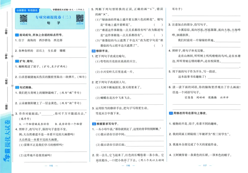 三年级语文上册人教版25秋《学霸提优大试卷》_25秋小学语数英习题试卷_语文_25秋1-6年级上册语文学霸提优大试卷_三年级语文上册人教版25秋《学霸提优大试卷》
