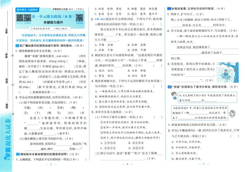三年级语文上册人教版25秋《学霸提优大试卷》_25秋小学语数英习题试卷_语文_25秋1-6年级上册语文学霸提优大试卷_三年级语文上册人教版25秋《学霸提优大试卷》