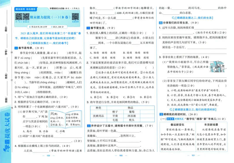 三年级语文上册人教版25秋《学霸提优大试卷》_25秋小学语数英习题试卷_语文_25秋1-6年级上册语文学霸提优大试卷_三年级语文上册人教版25秋《学霸提优大试卷》