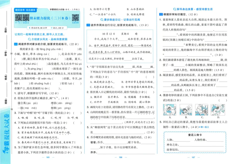 三年级语文上册人教版25秋《学霸提优大试卷》_25秋小学语数英习题试卷_语文_25秋1-6年级上册语文学霸提优大试卷_三年级语文上册人教版25秋《学霸提优大试卷》