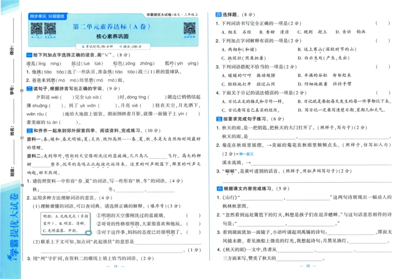 三年级语文上册人教版25秋《学霸提优大试卷》_25秋小学语数英习题试卷_语文_25秋1-6年级上册语文学霸提优大试卷_三年级语文上册人教版25秋《学霸提优大试卷》
