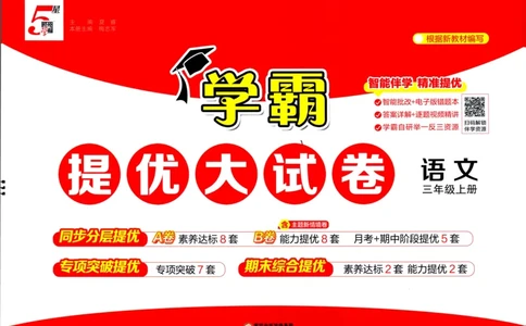 三年级语文上册人教版25秋《学霸提优大试卷》_25秋小学语数英习题试卷_语文_25秋1-6年级上册语文学霸提优大试卷_三年级语文上册人教版25秋《学霸提优大试卷》