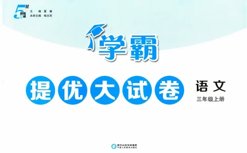 三年级语文上册人教版25秋《学霸提优大试卷》_25秋小学语数英习题试卷_语文_25秋1-6年级上册语文学霸提优大试卷_三年级语文上册人教版25秋《学霸提优大试卷》