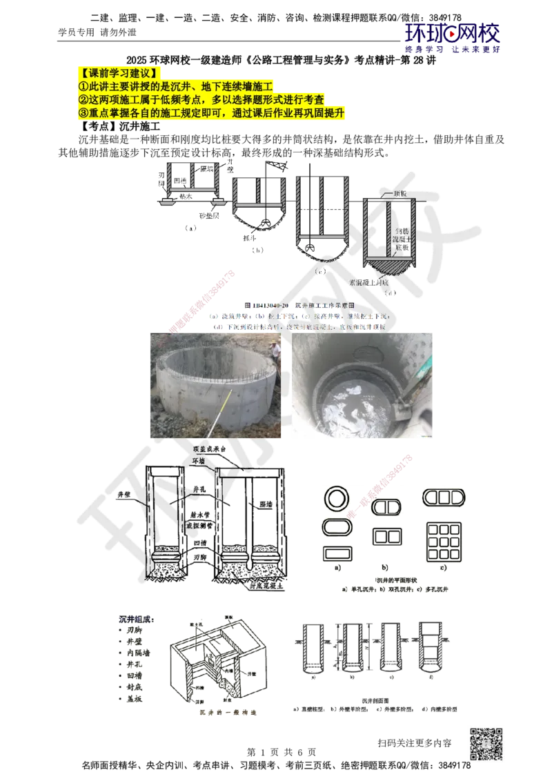 28.第28讲-34沉井、地下连续墙施工_2026年一级建造师_2026年一建公路_2025年一建公路SVIP_02-基础精讲✿高端面授✿深度强化_09-公路《考点精讲班》吴然、安国庆HQ_安国庆