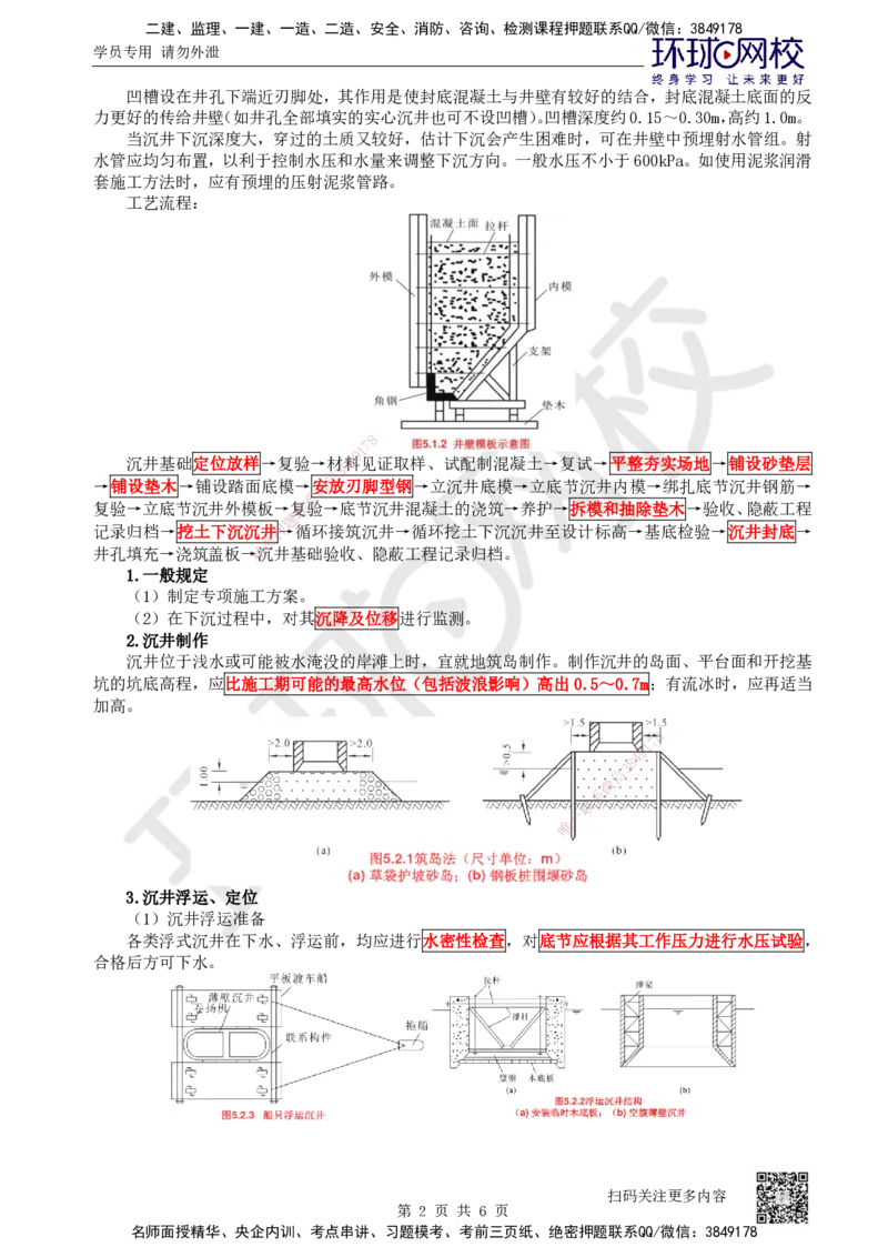 28.第28讲-34沉井、地下连续墙施工_2026年一级建造师_2026年一建公路_2025年一建公路SVIP_02-基础精讲✿高端面授✿深度强化_09-公路《考点精讲班》吴然、安国庆HQ_安国庆