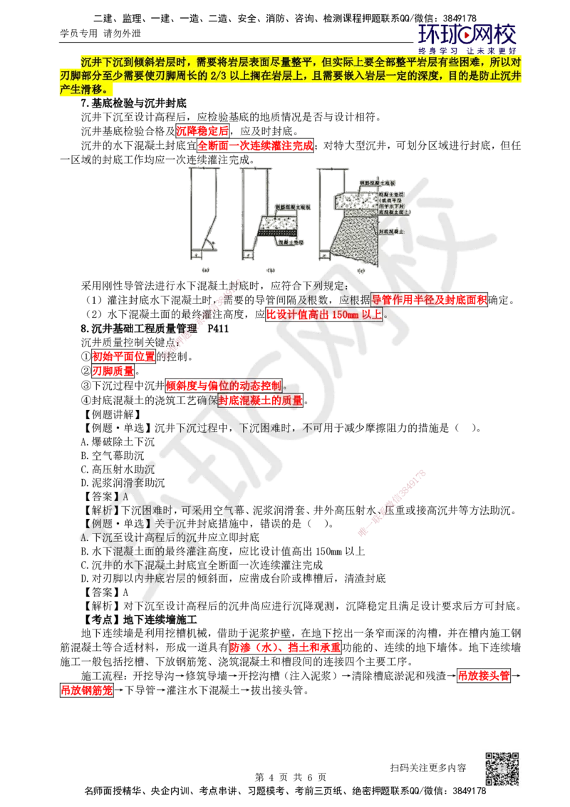 28.第28讲-34沉井、地下连续墙施工_2026年一级建造师_2026年一建公路_2025年一建公路SVIP_02-基础精讲✿高端面授✿深度强化_09-公路《考点精讲班》吴然、安国庆HQ_安国庆