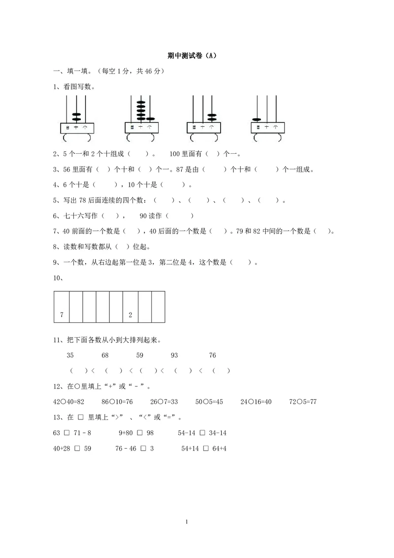 一年级下册数学西师大版期中测试卷（A）（含答案）_一年级上下册资料_一年级上语数英上下册学习资料_3-6-4、小学一年级数学下册_西师版_4、期中测试卷