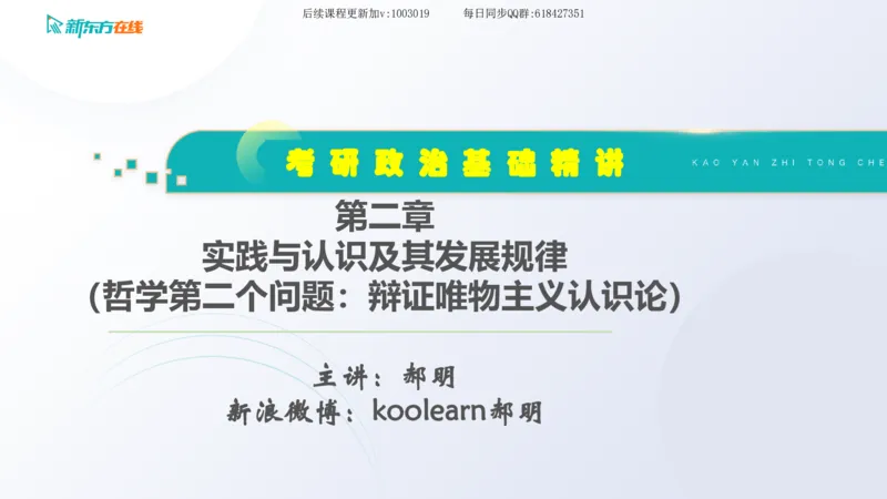 02.马原基础精讲第二章课件_2026考公资料_（49）政治理论合集_政治理论合集_2025考研政治_10.新东方_03.基础精讲_02.马原_00.课堂笔记