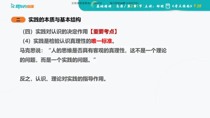 02.马原基础精讲第二章课件_2026考公资料_（49）政治理论合集_政治理论合集_2025考研政治_10.新东方_03.基础精讲_02.马原_00.课堂笔记