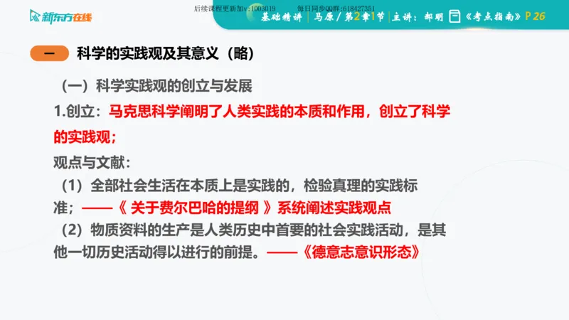 02.马原基础精讲第二章课件_2026考公资料_（49）政治理论合集_政治理论合集_2025考研政治_10.新东方_03.基础精讲_02.马原_00.课堂笔记
