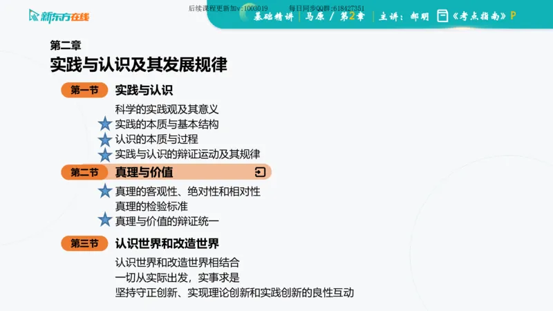 02.马原基础精讲第二章课件_2026考公资料_（49）政治理论合集_政治理论合集_2025考研政治_10.新东方_03.基础精讲_02.马原_00.课堂笔记