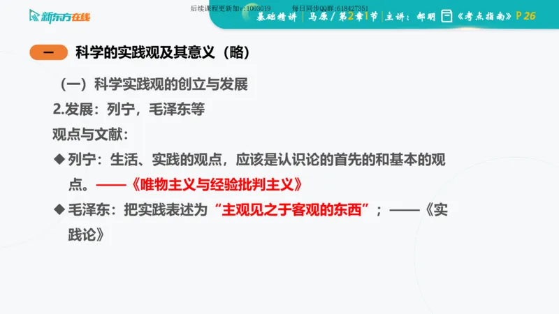 02.马原基础精讲第二章课件_2026考公资料_（49）政治理论合集_政治理论合集_2025考研政治_10.新东方_03.基础精讲_02.马原_00.课堂笔记