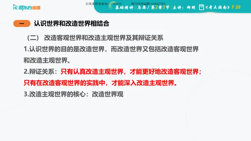 02.马原基础精讲第二章课件_2026考公资料_（49）政治理论合集_政治理论合集_2025考研政治_10.新东方_03.基础精讲_02.马原_00.课堂笔记