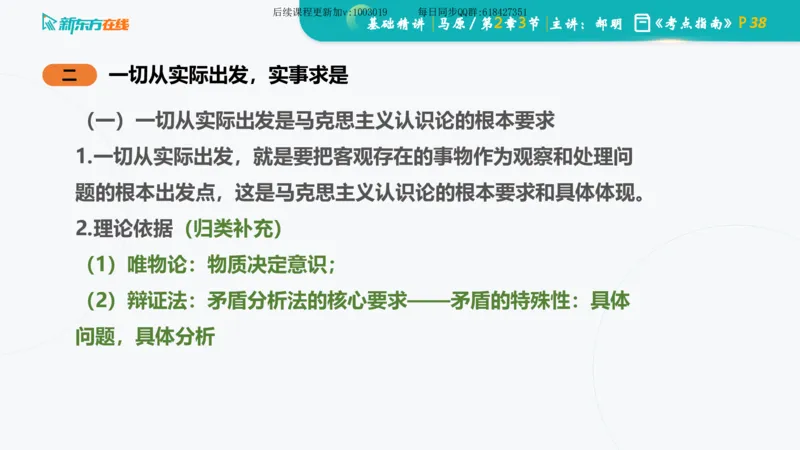 02.马原基础精讲第二章课件_2026考公资料_（49）政治理论合集_政治理论合集_2025考研政治_10.新东方_03.基础精讲_02.马原_00.课堂笔记