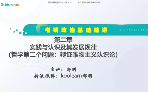 02.马原基础精讲第二章课件_2026考公资料_（49）政治理论合集_政治理论合集_2025考研政治_10.新东方_03.基础精讲_02.马原_00.课堂笔记