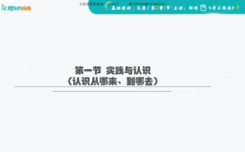 02.马原基础精讲第二章课件_2026考公资料_（49）政治理论合集_政治理论合集_2025考研政治_10.新东方_03.基础精讲_02.马原_00.课堂笔记