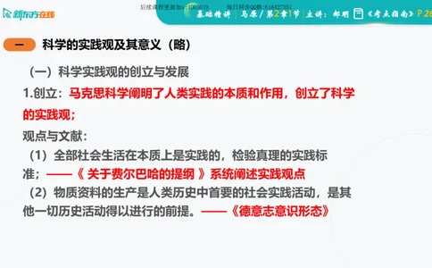 02.马原基础精讲第二章课件_2026考公资料_（49）政治理论合集_政治理论合集_2025考研政治_10.新东方_03.基础精讲_02.马原_00.课堂笔记