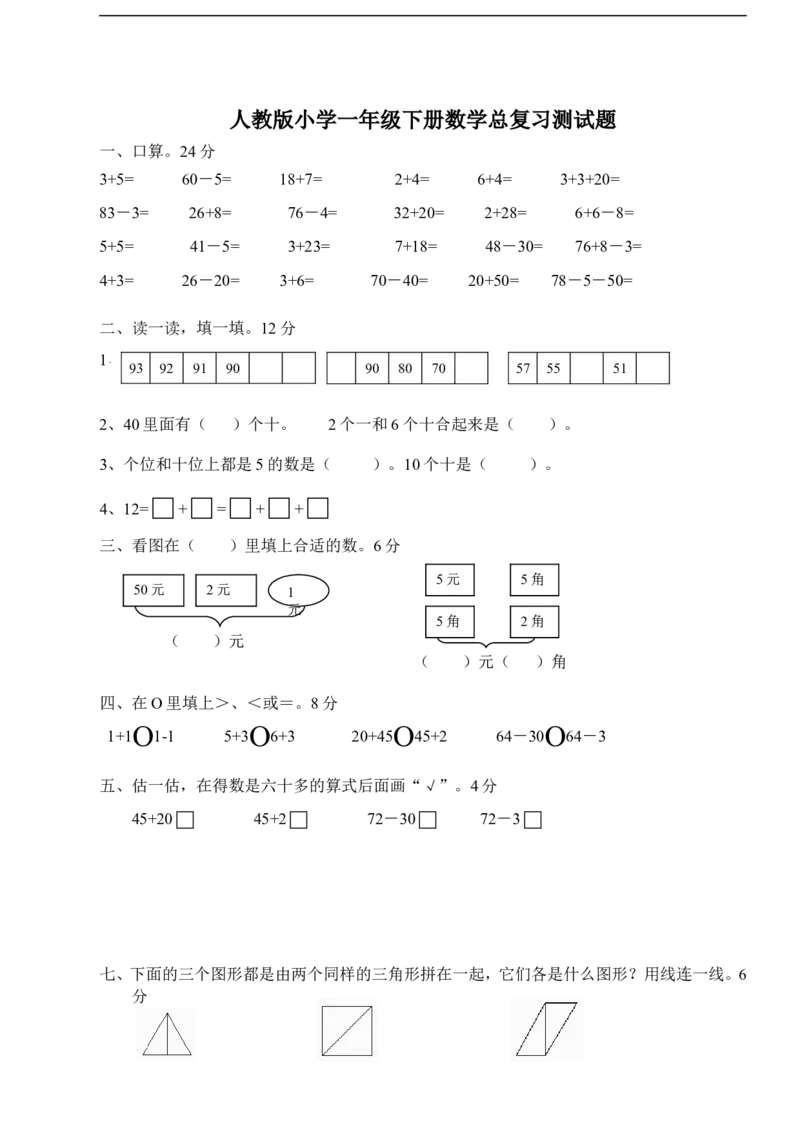 人教版一年级下学期数学第8单元试卷《总复习》试题_一年级上下册资料_一年级上语数英上下册学习资料_3-6-4、小学一年级数学下册_人教版_3、单元测试卷