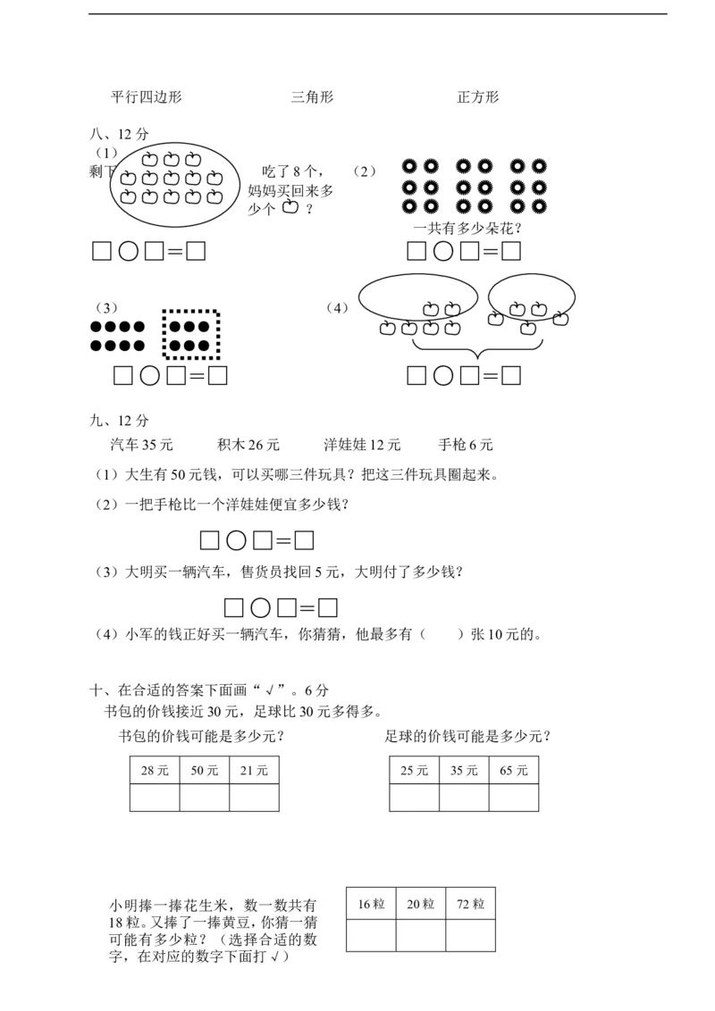 人教版一年级下学期数学第8单元试卷《总复习》试题_一年级上下册资料_一年级上语数英上下册学习资料_3-6-4、小学一年级数学下册_人教版_3、单元测试卷