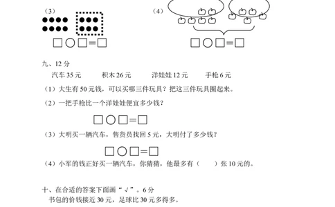 人教版一年级下学期数学第8单元试卷《总复习》试题_一年级上下册资料_一年级上语数英上下册学习资料_3-6-4、小学一年级数学下册_人教版_3、单元测试卷