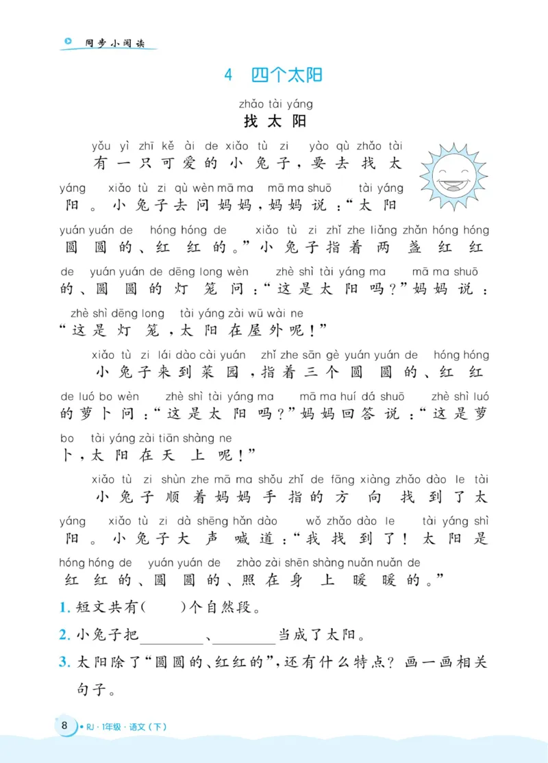 《黄冈名卷》同步小阅读-语文1年级下册（54RJ）_一年级上下册资料_小学一年级学习资料-25年更新版_1-02、小学一年级语文下册_3-6-2-2、练习题、作业、专项、试卷_部编（人教）版_电子册类