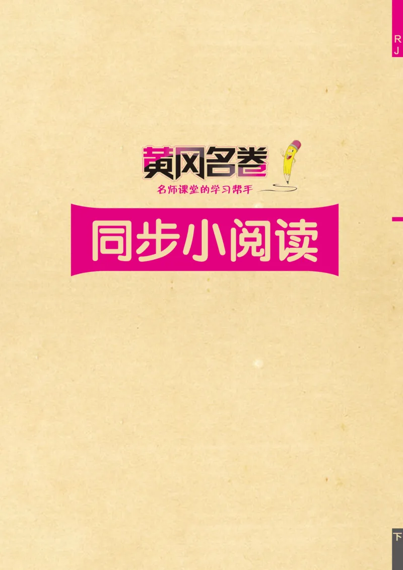《黄冈名卷》同步小阅读-语文1年级下册（54RJ）_一年级上下册资料_小学一年级学习资料-25年更新版_1-02、小学一年级语文下册_3-6-2-2、练习题、作业、专项、试卷_部编（人教）版_电子册类