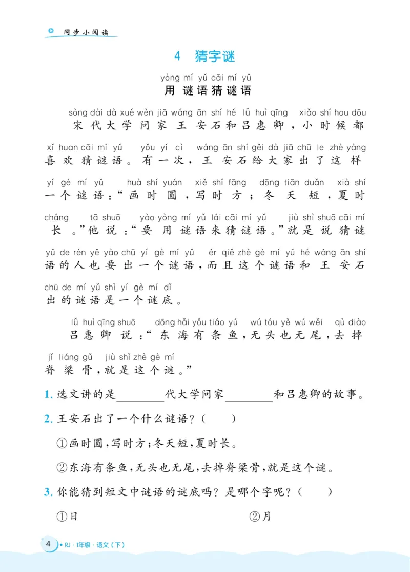 《黄冈名卷》同步小阅读-语文1年级下册（54RJ）_一年级上下册资料_小学一年级学习资料-25年更新版_1-02、小学一年级语文下册_3-6-2-2、练习题、作业、专项、试卷_部编（人教）版_电子册类