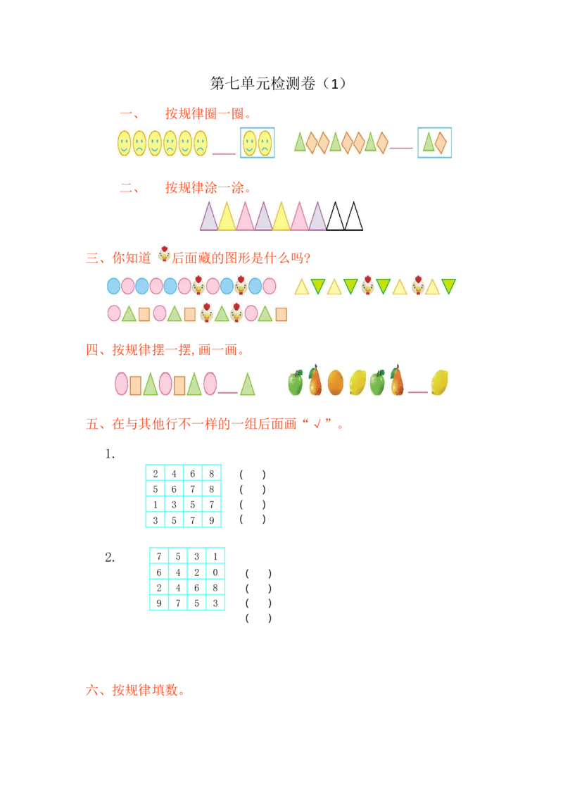 人教版小学一年纪下册下学期-第七单元找规律检测卷（1）_一年级上下册资料_一年级上语数英上下册学习资料_3-6-4、小学一年级数学下册_人教版_6、专项练习
