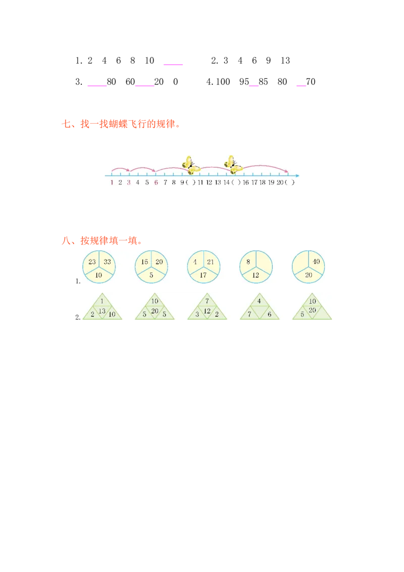 人教版小学一年纪下册下学期-第七单元找规律检测卷（1）_一年级上下册资料_一年级上语数英上下册学习资料_3-6-4、小学一年级数学下册_人教版_6、专项练习