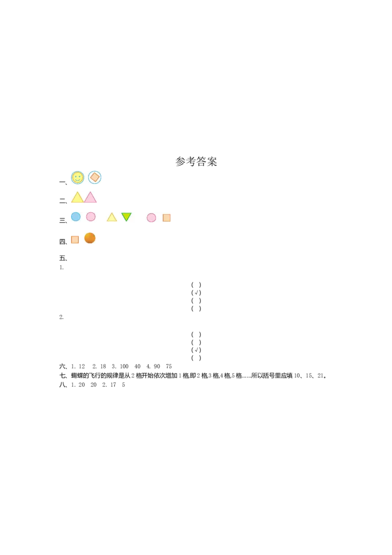 人教版小学一年纪下册下学期-第七单元找规律检测卷（1）_一年级上下册资料_一年级上语数英上下册学习资料_3-6-4、小学一年级数学下册_人教版_6、专项练习