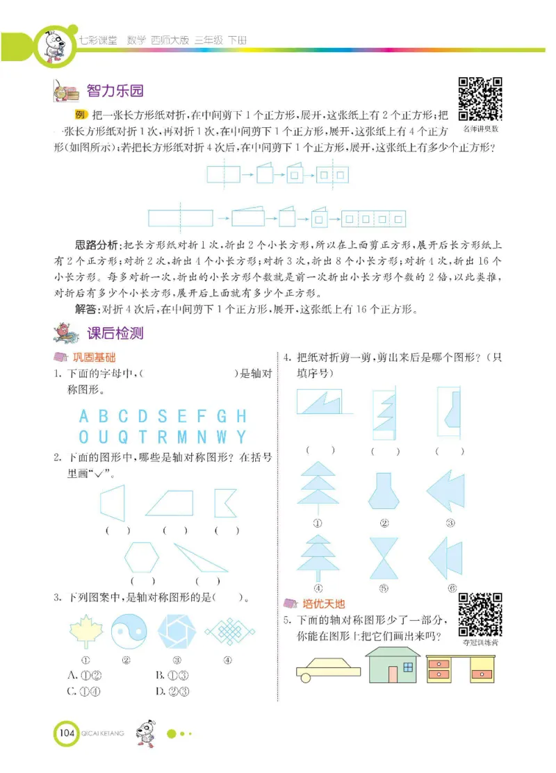 数学-西师大版三年级下册学生用书_三年级上下册资料_小学三年级学习资料-25年更新版_3-04、小学三年级数学下册_3-4-4、电子教材、课本、预习_西师大版