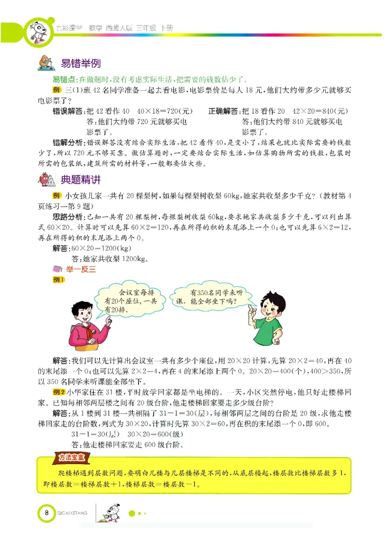 数学-西师大版三年级下册学生用书_三年级上下册资料_小学三年级学习资料-25年更新版_3-04、小学三年级数学下册_3-4-4、电子教材、课本、预习_西师大版