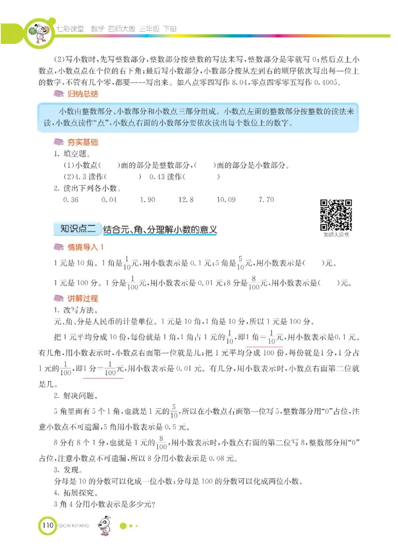 数学-西师大版三年级下册学生用书_三年级上下册资料_小学三年级学习资料-25年更新版_3-04、小学三年级数学下册_3-4-4、电子教材、课本、预习_西师大版