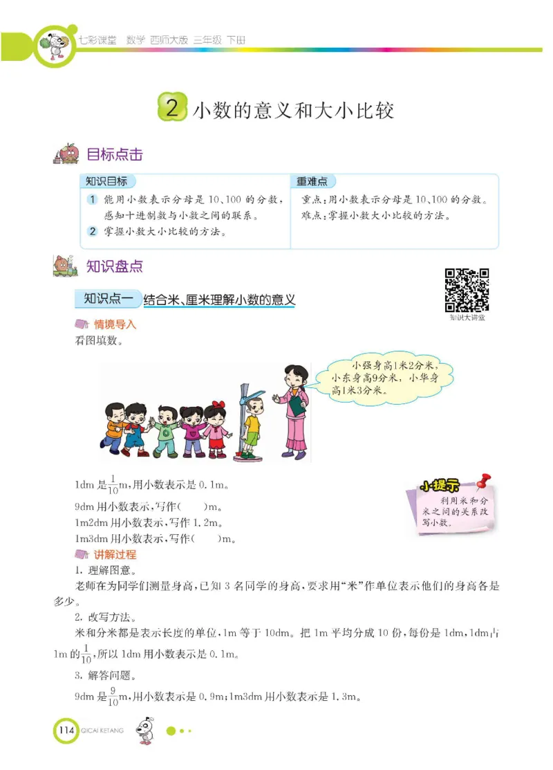 数学-西师大版三年级下册学生用书_三年级上下册资料_小学三年级学习资料-25年更新版_3-04、小学三年级数学下册_3-4-4、电子教材、课本、预习_西师大版