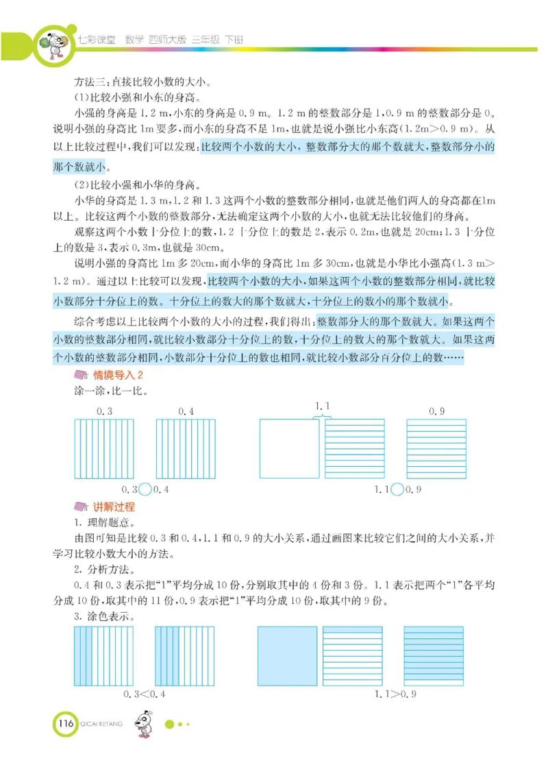 数学-西师大版三年级下册学生用书_三年级上下册资料_小学三年级学习资料-25年更新版_3-04、小学三年级数学下册_3-4-4、电子教材、课本、预习_西师大版