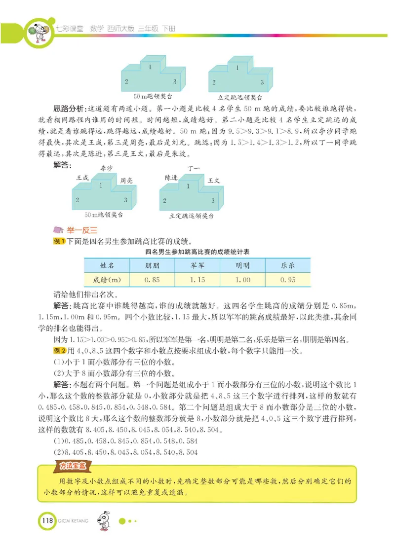 数学-西师大版三年级下册学生用书_三年级上下册资料_小学三年级学习资料-25年更新版_3-04、小学三年级数学下册_3-4-4、电子教材、课本、预习_西师大版