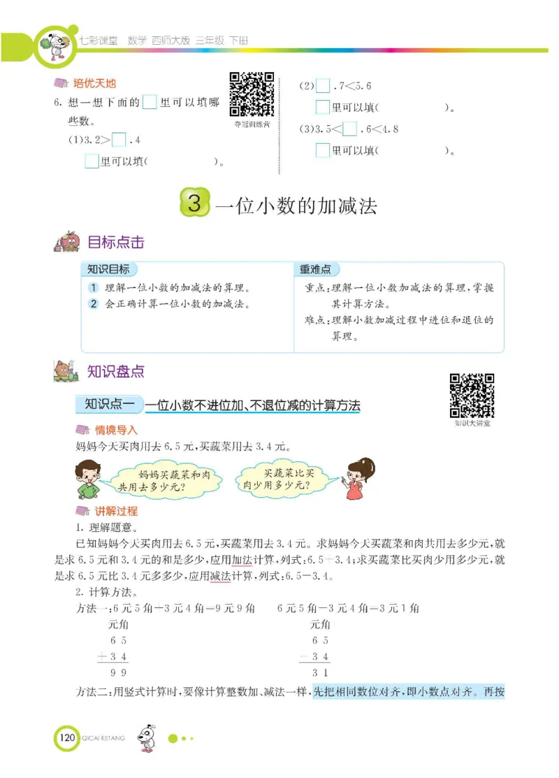数学-西师大版三年级下册学生用书_三年级上下册资料_小学三年级学习资料-25年更新版_3-04、小学三年级数学下册_3-4-4、电子教材、课本、预习_西师大版
