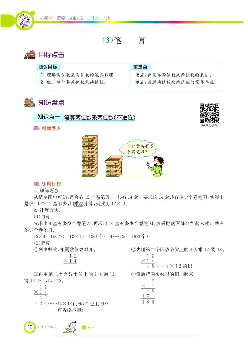 数学-西师大版三年级下册学生用书_三年级上下册资料_小学三年级学习资料-25年更新版_3-04、小学三年级数学下册_3-4-4、电子教材、课本、预习_西师大版