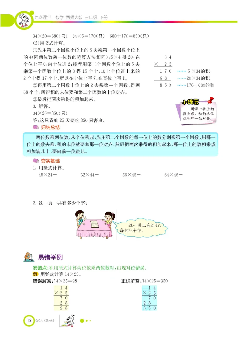数学-西师大版三年级下册学生用书_三年级上下册资料_小学三年级学习资料-25年更新版_3-04、小学三年级数学下册_3-4-4、电子教材、课本、预习_西师大版