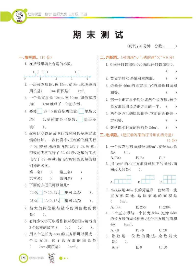 数学-西师大版三年级下册学生用书_三年级上下册资料_小学三年级学习资料-25年更新版_3-04、小学三年级数学下册_3-4-4、电子教材、课本、预习_西师大版