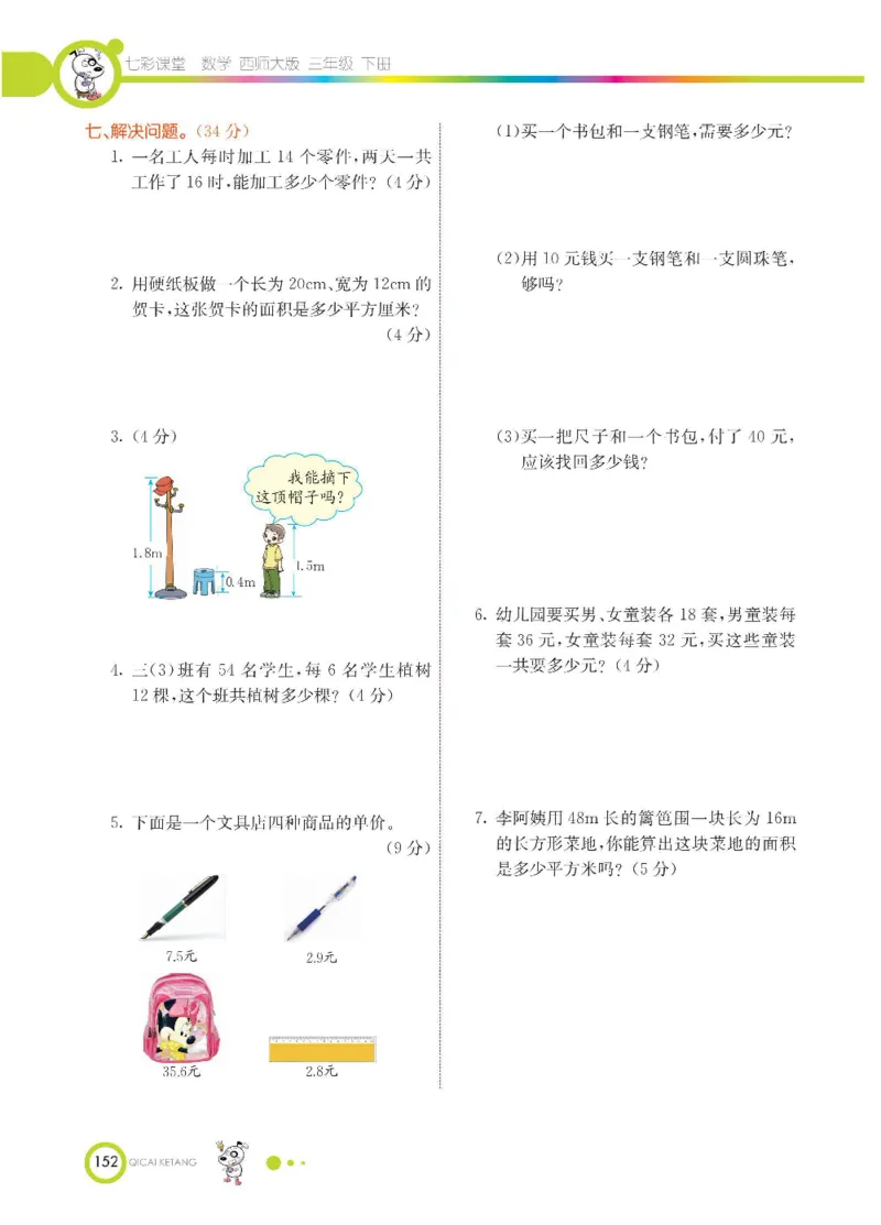 数学-西师大版三年级下册学生用书_三年级上下册资料_小学三年级学习资料-25年更新版_3-04、小学三年级数学下册_3-4-4、电子教材、课本、预习_西师大版
