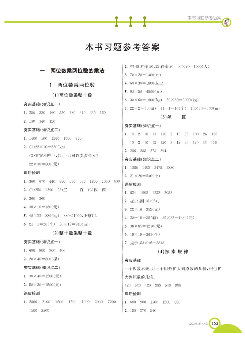 数学-西师大版三年级下册学生用书_三年级上下册资料_小学三年级学习资料-25年更新版_3-04、小学三年级数学下册_3-4-4、电子教材、课本、预习_西师大版