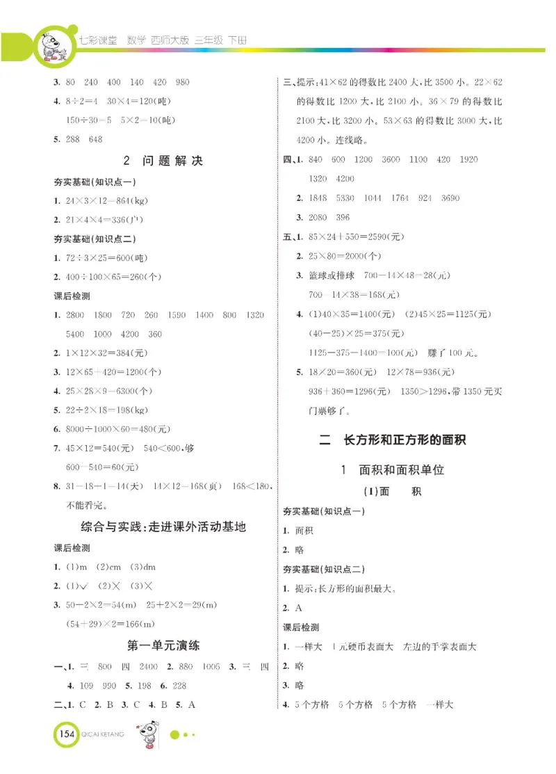 数学-西师大版三年级下册学生用书_三年级上下册资料_小学三年级学习资料-25年更新版_3-04、小学三年级数学下册_3-4-4、电子教材、课本、预习_西师大版