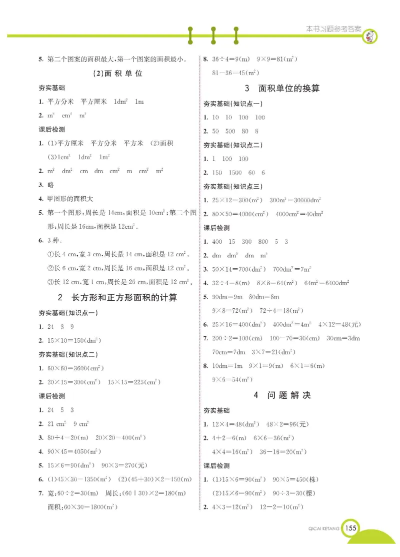 数学-西师大版三年级下册学生用书_三年级上下册资料_小学三年级学习资料-25年更新版_3-04、小学三年级数学下册_3-4-4、电子教材、课本、预习_西师大版