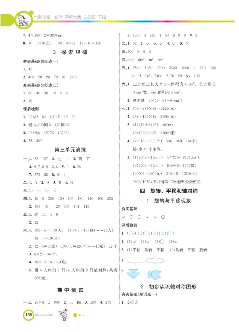 数学-西师大版三年级下册学生用书_三年级上下册资料_小学三年级学习资料-25年更新版_3-04、小学三年级数学下册_3-4-4、电子教材、课本、预习_西师大版