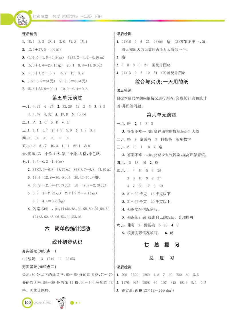 数学-西师大版三年级下册学生用书_三年级上下册资料_小学三年级学习资料-25年更新版_3-04、小学三年级数学下册_3-4-4、电子教材、课本、预习_西师大版