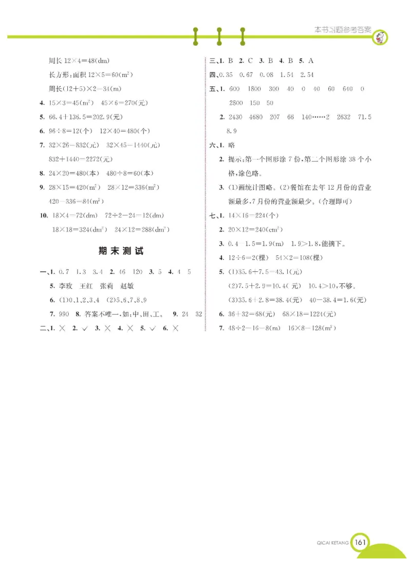 数学-西师大版三年级下册学生用书_三年级上下册资料_小学三年级学习资料-25年更新版_3-04、小学三年级数学下册_3-4-4、电子教材、课本、预习_西师大版