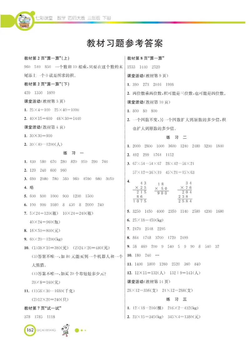 数学-西师大版三年级下册学生用书_三年级上下册资料_小学三年级学习资料-25年更新版_3-04、小学三年级数学下册_3-4-4、电子教材、课本、预习_西师大版