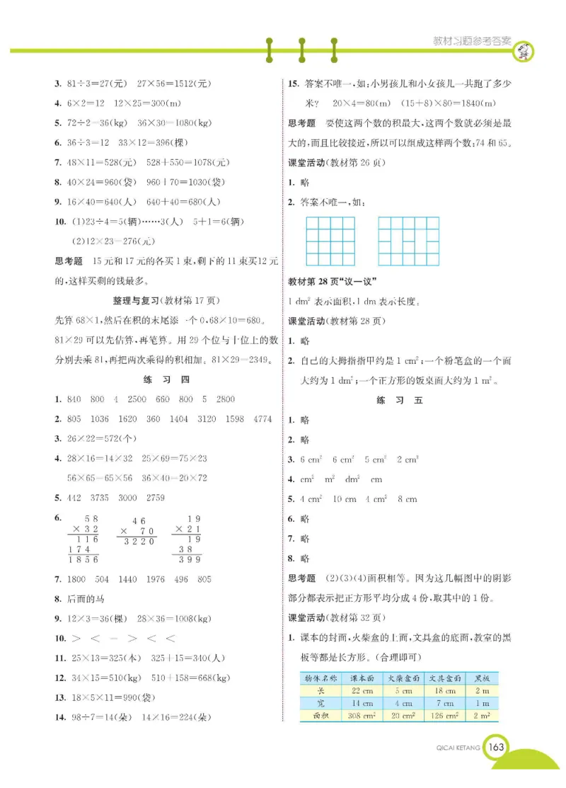 数学-西师大版三年级下册学生用书_三年级上下册资料_小学三年级学习资料-25年更新版_3-04、小学三年级数学下册_3-4-4、电子教材、课本、预习_西师大版